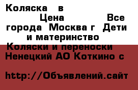 Коляска 3 в 1 Vikalex Grata.(orange) › Цена ­ 25 000 - Все города, Москва г. Дети и материнство » Коляски и переноски   . Ненецкий АО,Коткино с.